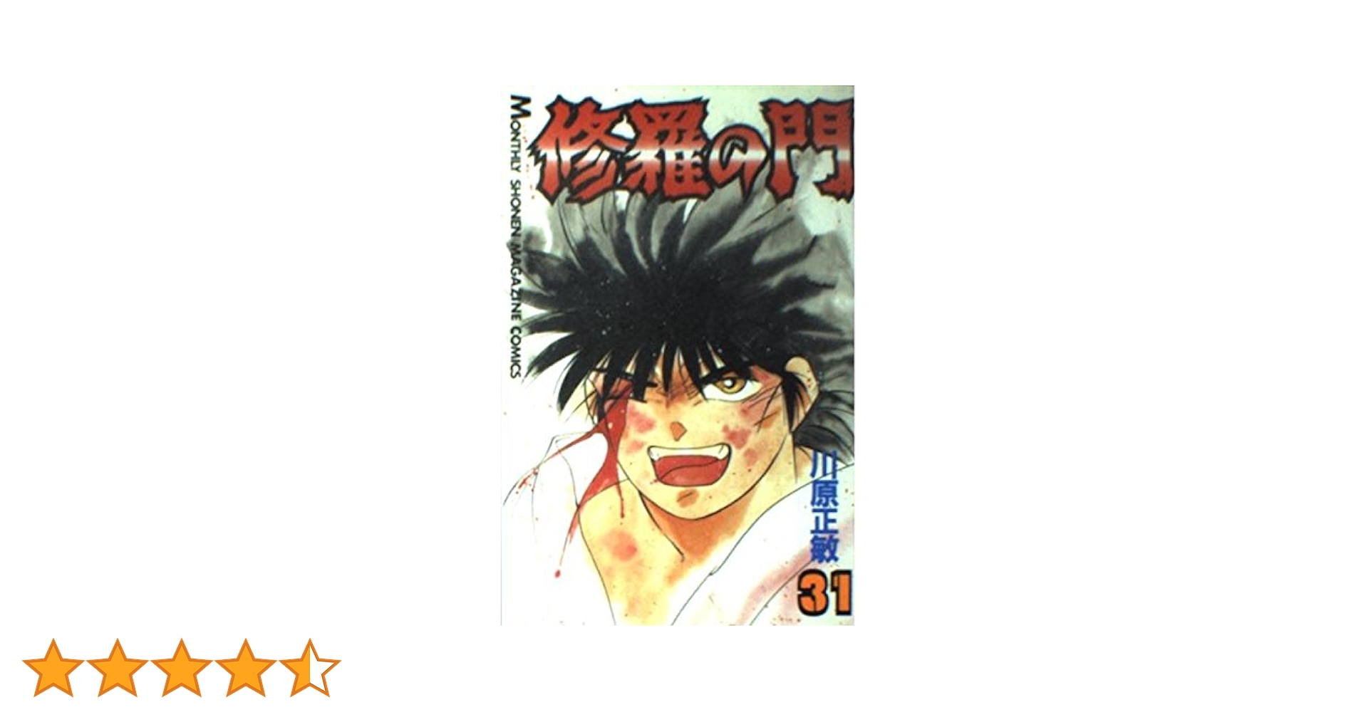 修羅の門(31) (月刊マガジンコミックス) | 川原 正敏 |本 | 通販 | Amazon
